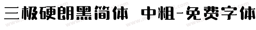 三极硬朗黑简体 中粗字体转换